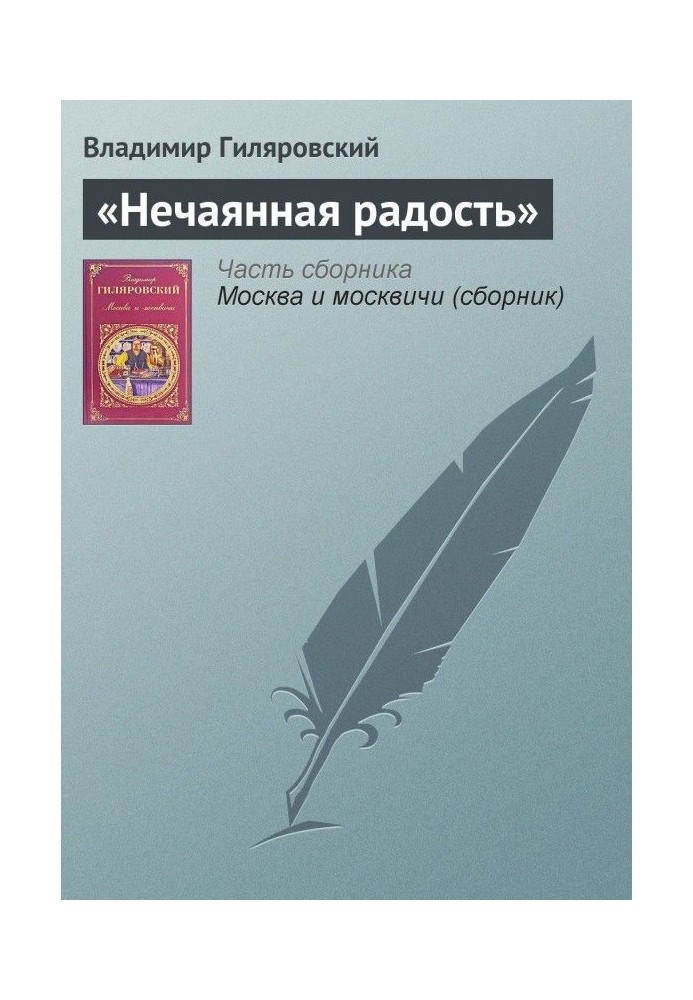Книга "Ненавмисна радість"