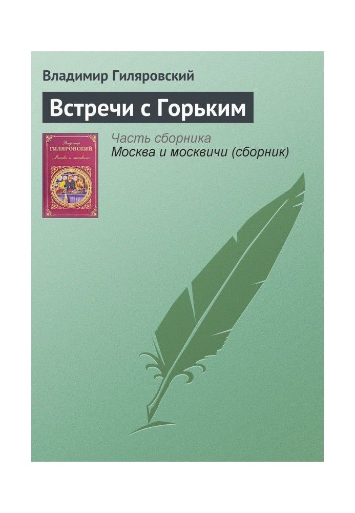 Книга Встречи с Горьким