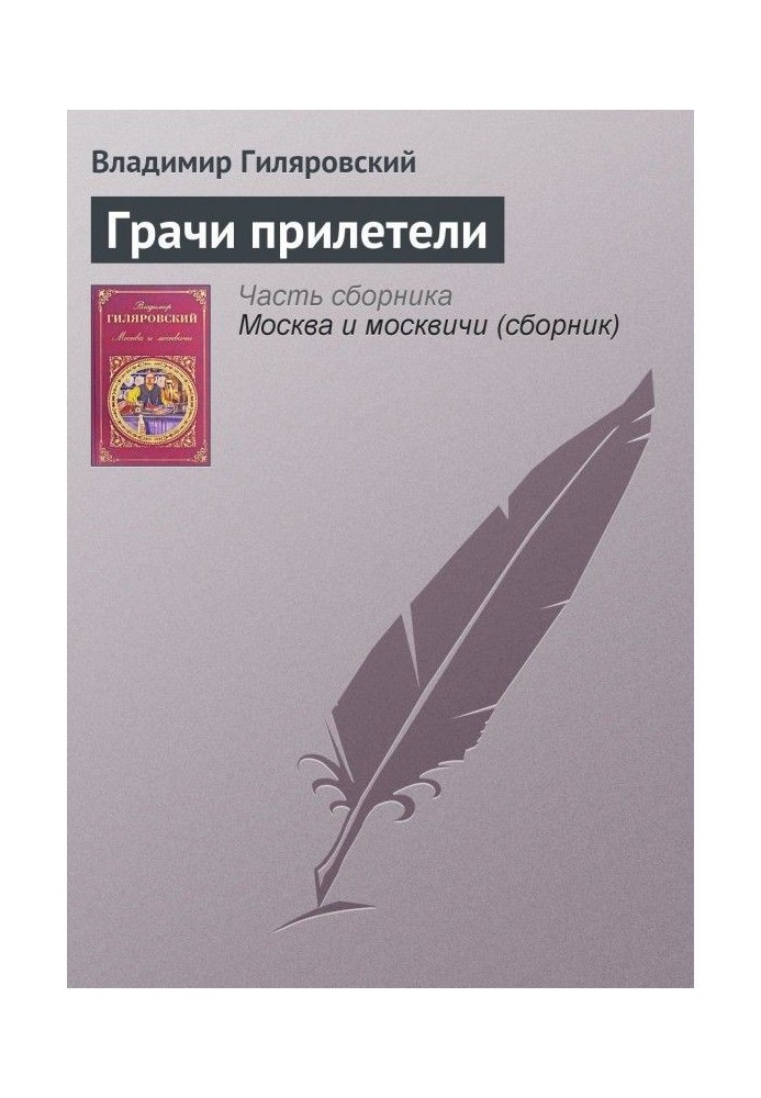 Книга Грачи прилетели