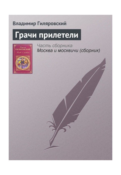 Книга Грачи прилетели