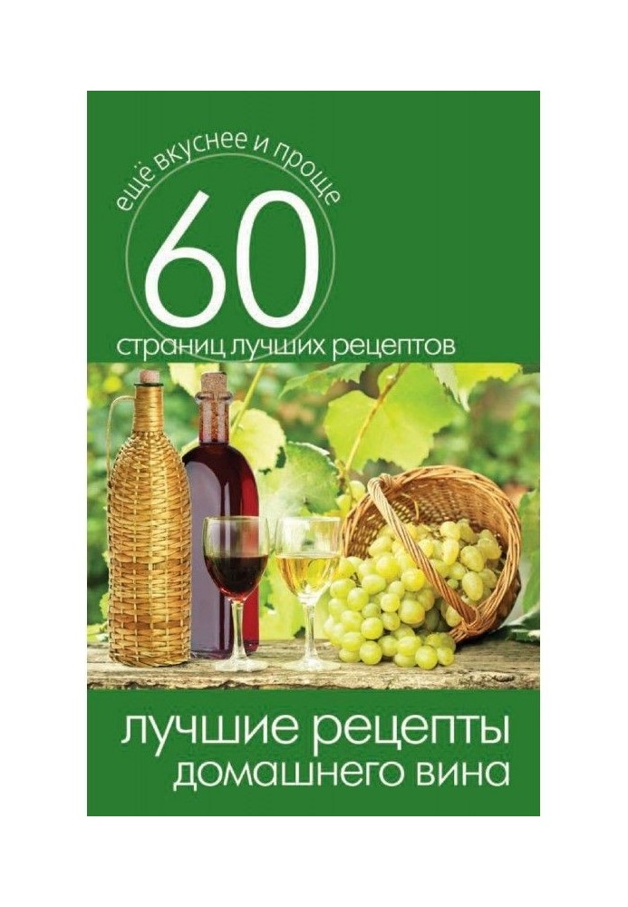 Книга Кращі рецепти домашнього вина