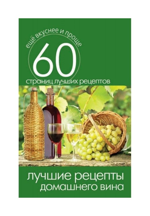 Книга Кращі рецепти домашнього вина