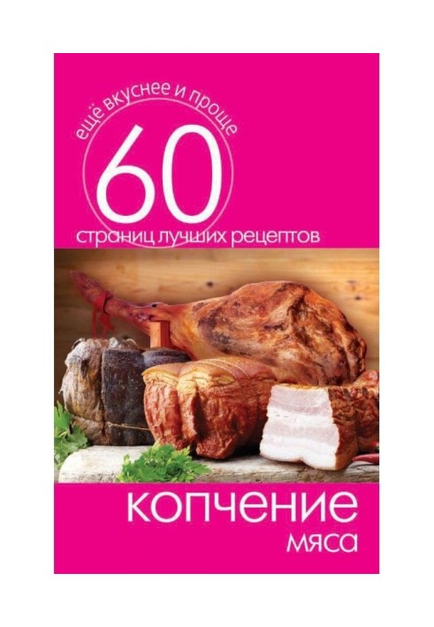 Книга Копчення м'яса