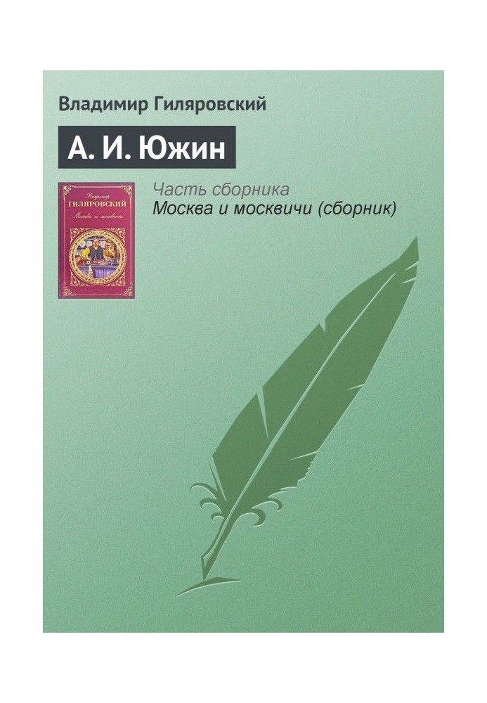 Книга А. І. Южин