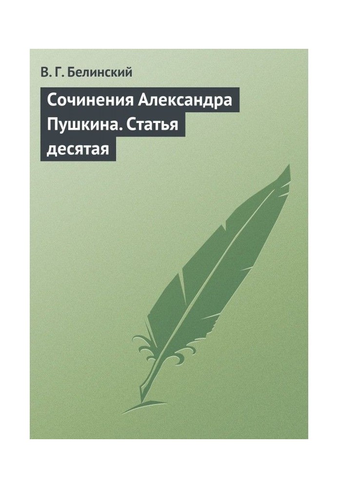 Книга Сочинения Александра Пушкина. Статья десятая
