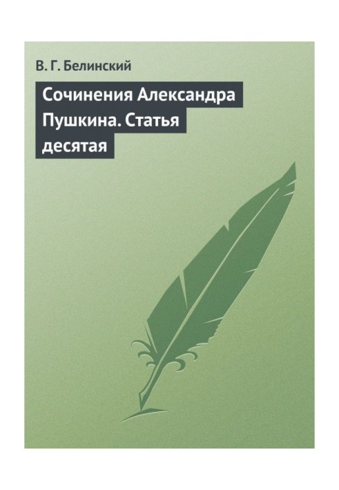 Книга Сочинения Александра Пушкина. Статья десятая