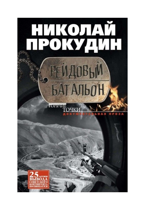 Книга Рейдовий батальйон