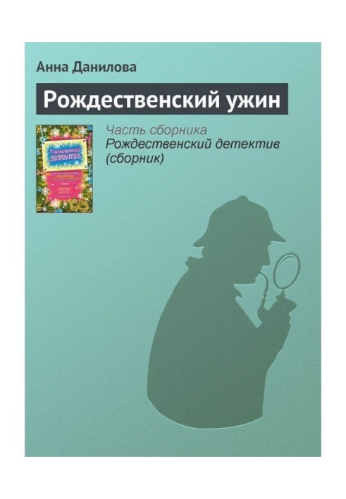 Книга Різдвяна вечеря