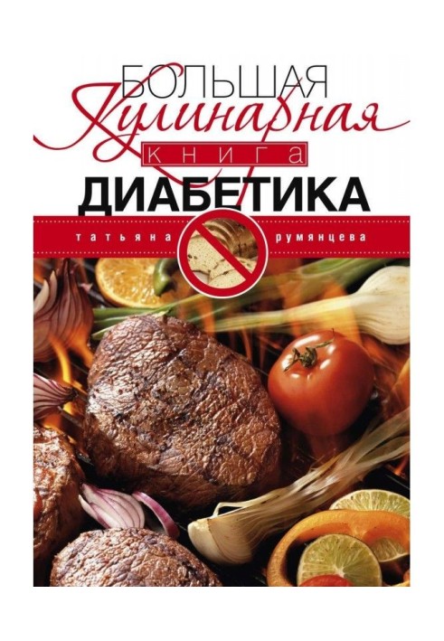 Книга Большая кулинарная книга диабетика