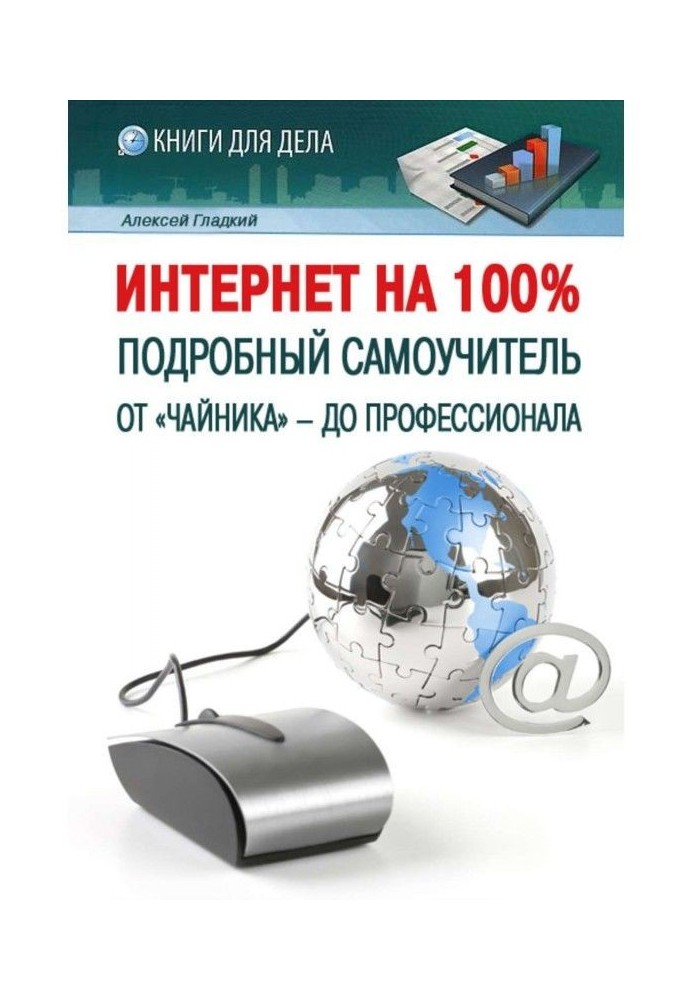 Книга Інтернет на 100Подробный самовчитель: від "чайника" - до професіонала