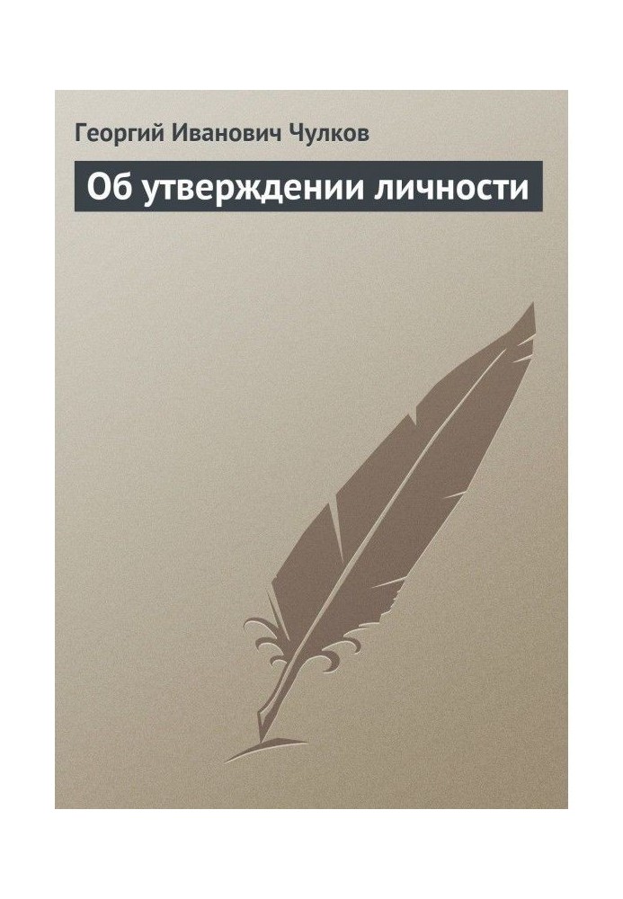 Книга Про затвердження особи