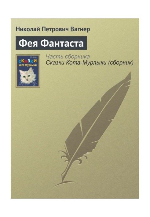 Книга Фея Фантаста