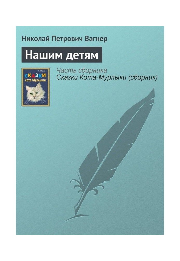 Книга Нашим детям