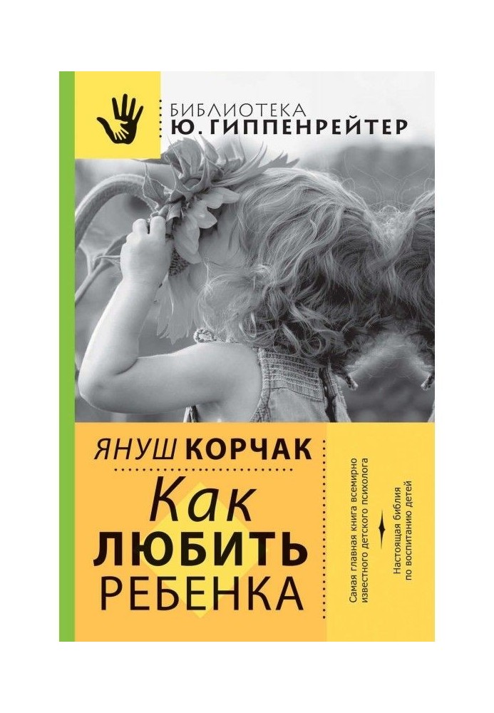 Книга Как любить ребенка