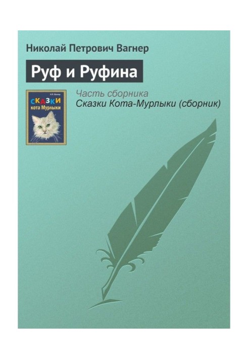 Книга Руф і Руфина