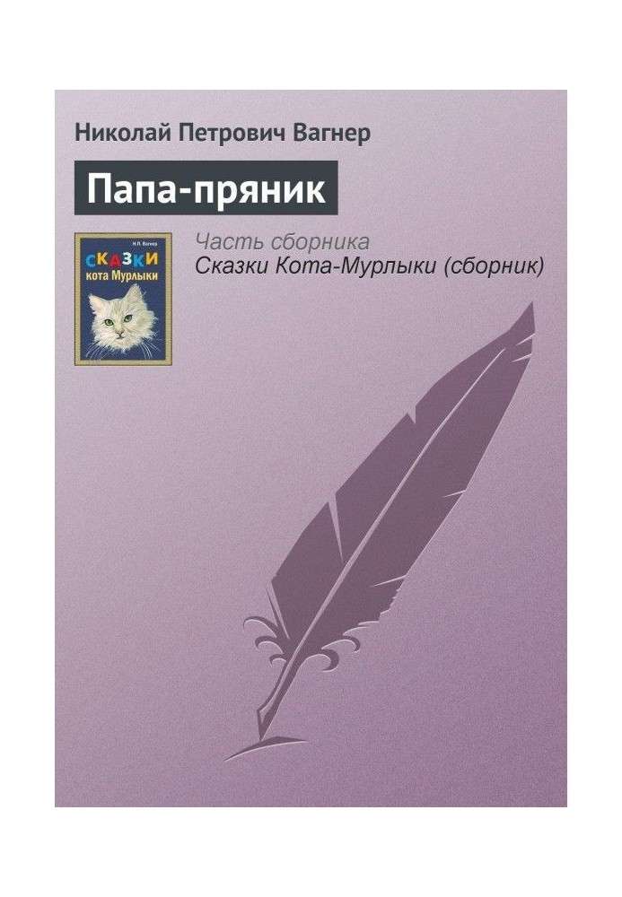 Книга Тато-пряник