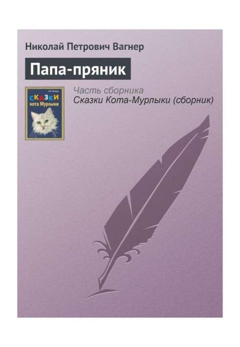 Книга Тато-пряник