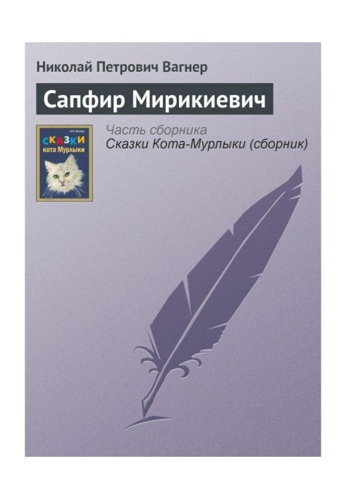 Книга Сапфир Мирикиевич