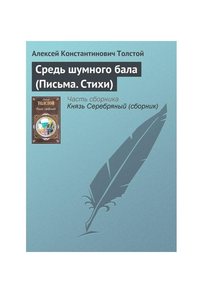 Книга Серед шумного балу (Листи. Вірші)