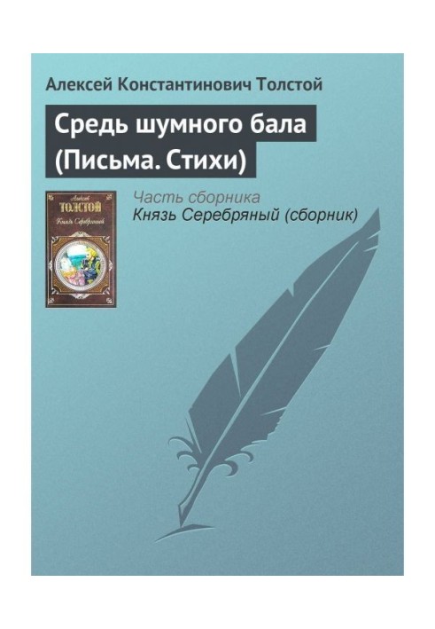 Book Средь a noisy ball (Letters. Verses)