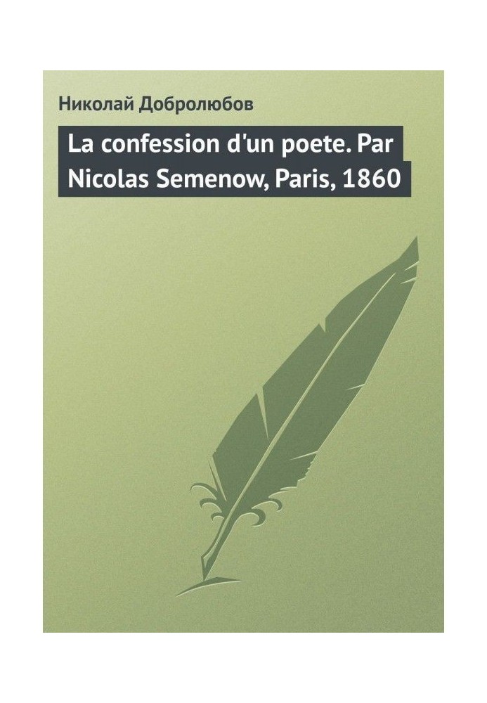 Книга La confession d apos|un poete. Par Nicolas Semenow, Paris, 1860