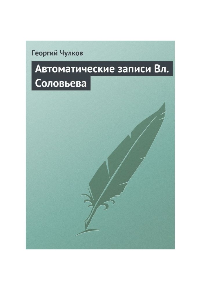 Book Automatic records Vl. Solovyov