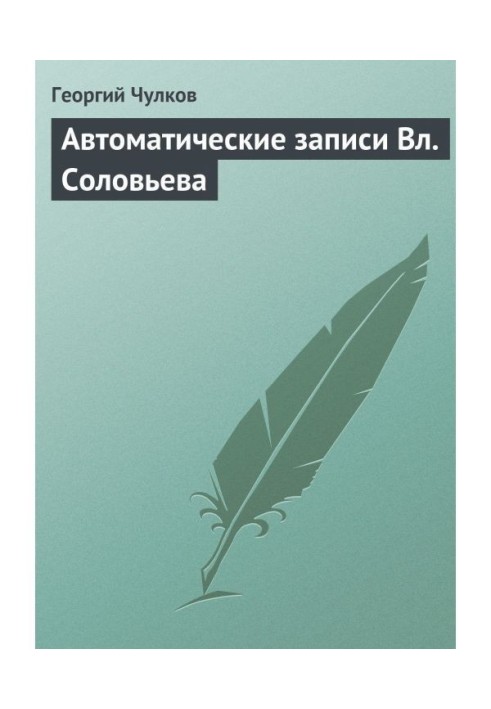 Книга Автоматические записи Вл. Соловьева