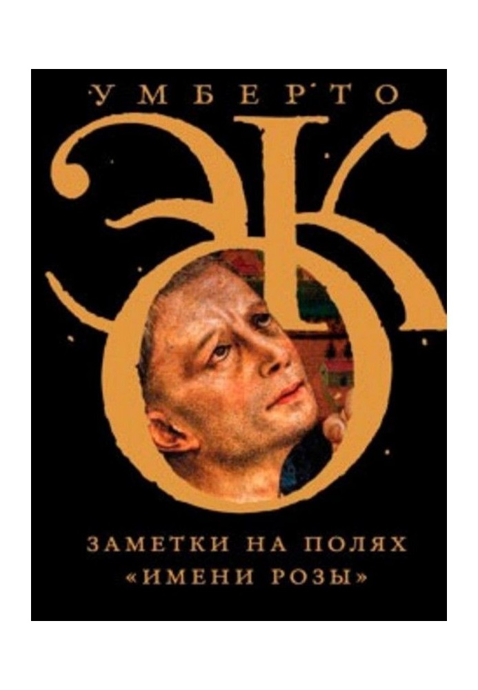 Книга Замітки на полях "Імені троянди"