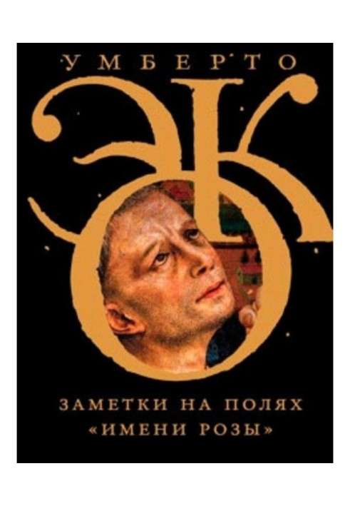 Книга Замітки на полях "Імені троянди"