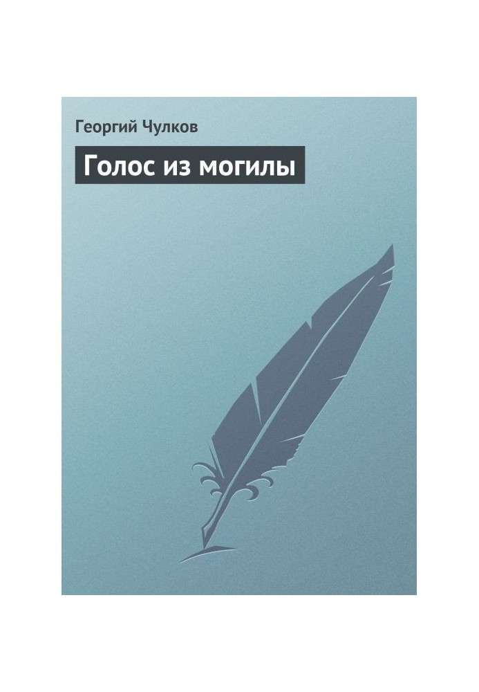 Книга Голос из могилы