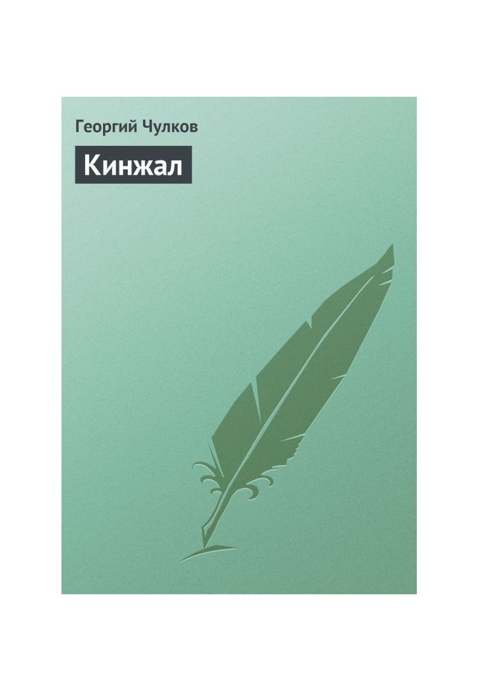Книга Кинжал