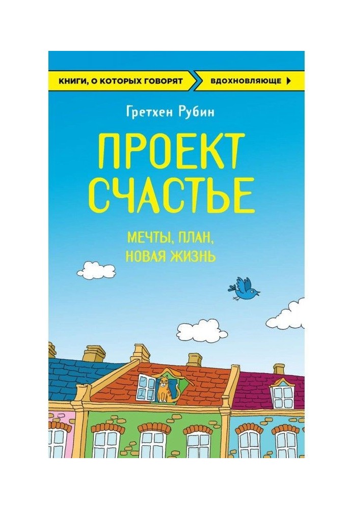 Книга Проект Счастье. Мечты. План. Новая жизнь
