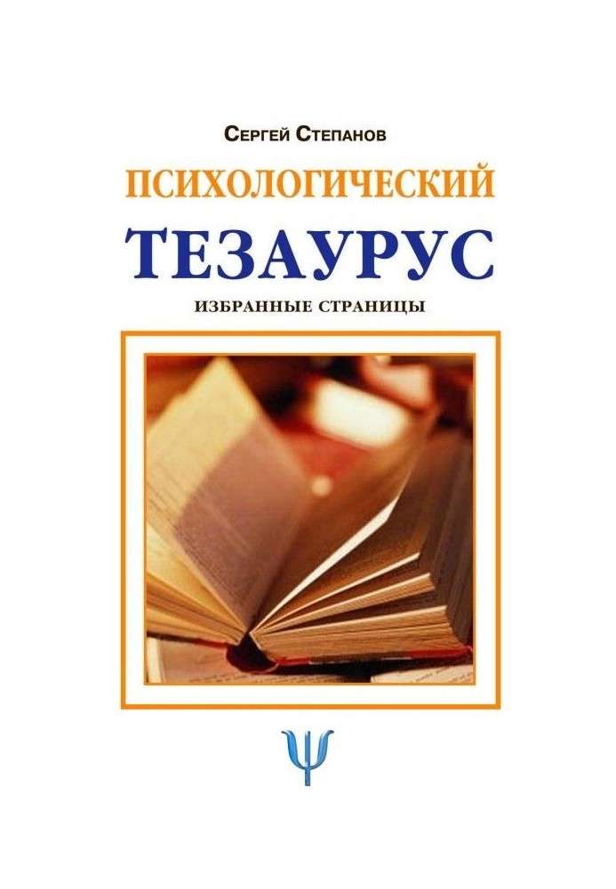 Книга Психологический тезаурус
