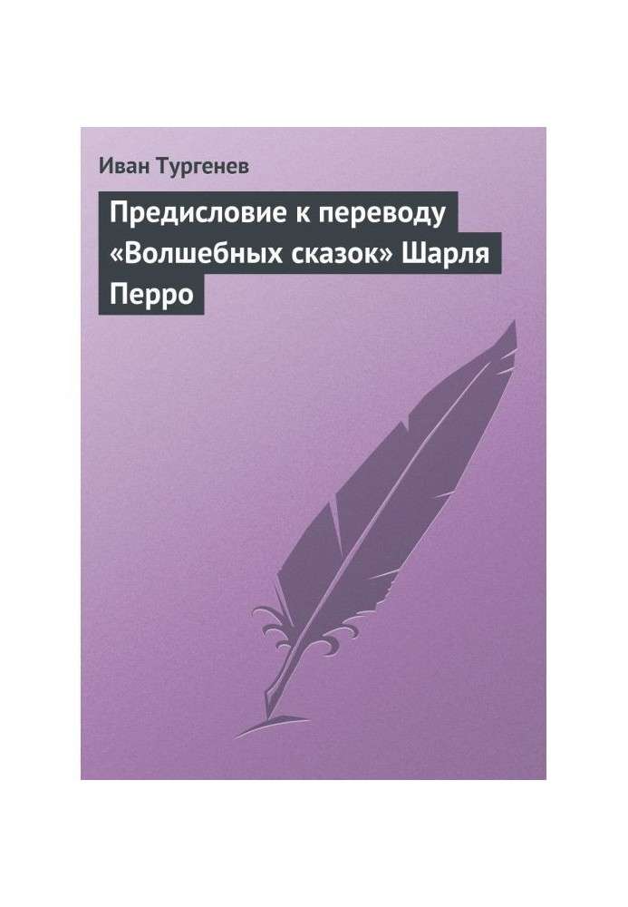 Книга Передмова до перекладу "Чарівних казок" Шарля Перро