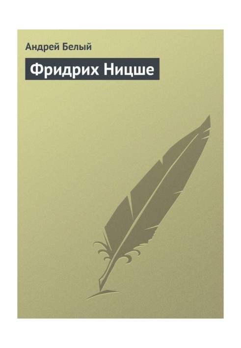 Книга Фрідріх Ніцше