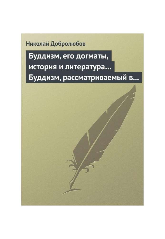 Книга Буддизм, его догматы, история и литература… Буддизм, рассматриваемый в отношении к последователям его, обитающим...