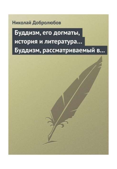 Книга Буддизм, его догматы, история и литература… Буддизм, рассматриваемый в отношении к последователям его, обитающим...