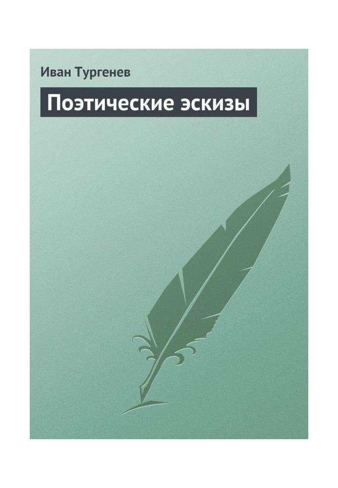 Книга Поетичні ескізи