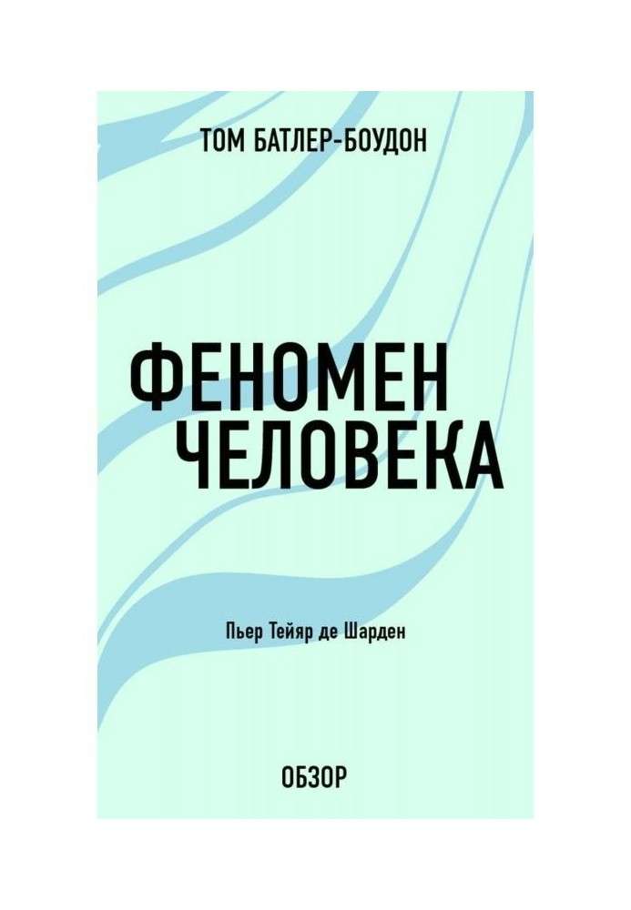 Книга Феномен человека. Пьер Тейяр де Шарден (обзор)