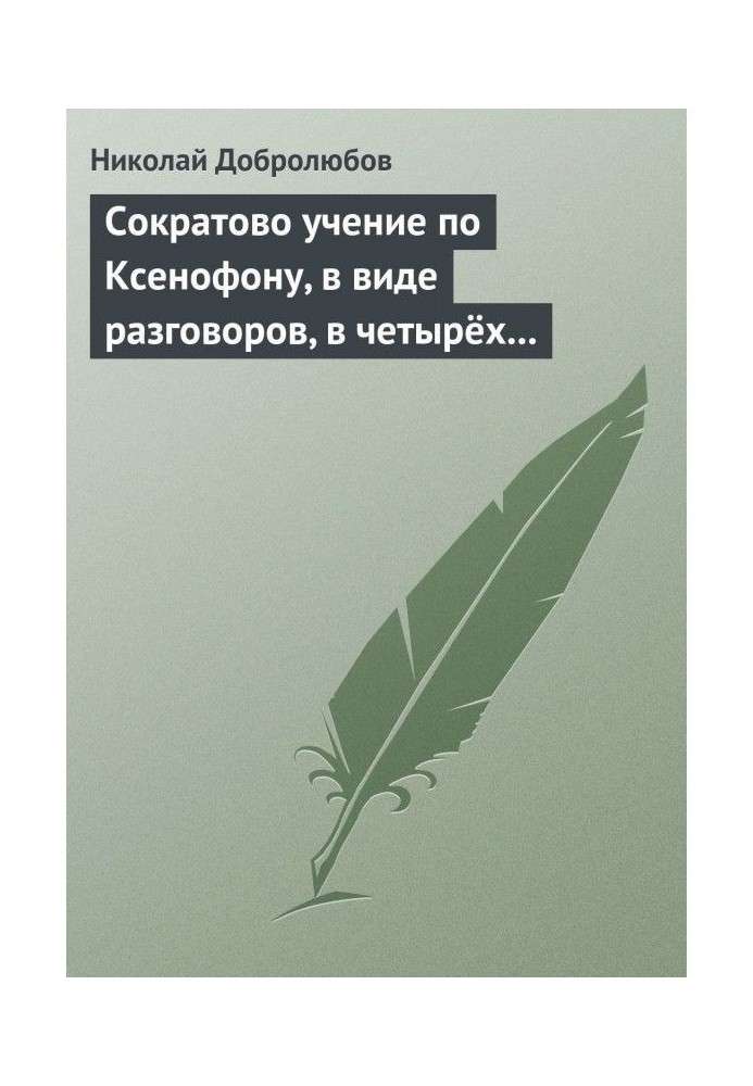 Book Socratic teaching according to Xenophon, in the form of conversations, in four books