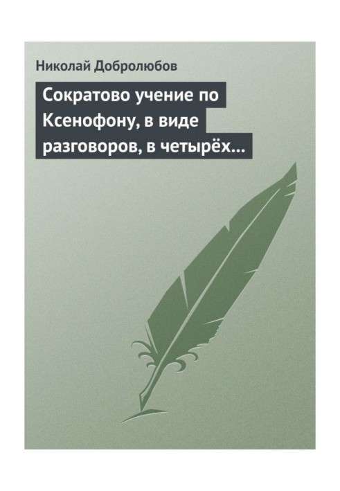 Книга Сократово учение по Ксенофону, в виде разговоров, в четырёх книгах