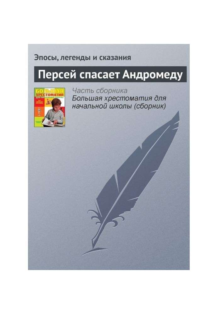 Книга Персей рятує Андромеду