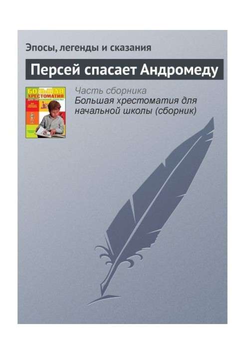 Книга Персей рятує Андромеду