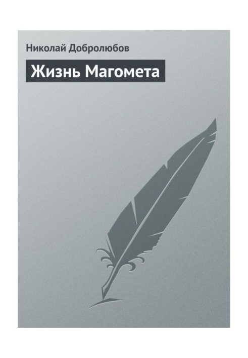 Книга Жизнь Магомета