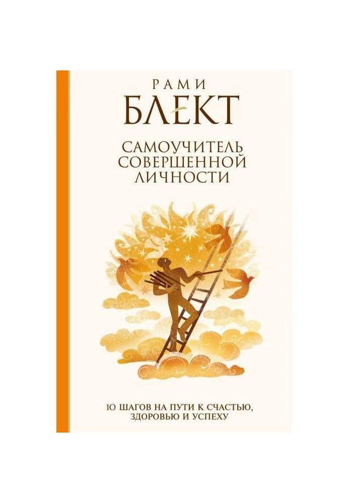 Книга Самоучитель совершенной личности. 10 шагов на пути к счастью