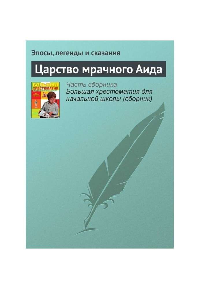Книга Царство мрачного Аида