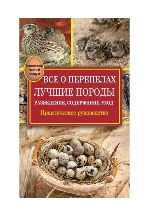 Книга Все про перепелів. Кращі породи. Розведення, зміст, відхід. Практичне керівництво