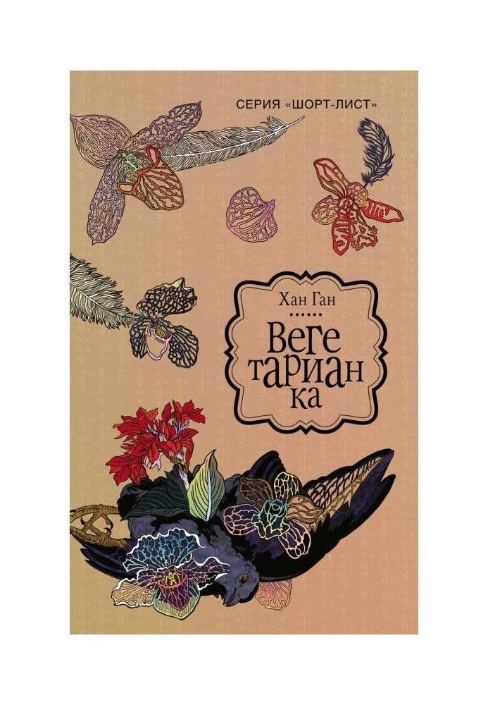 Книга Вегетарианка