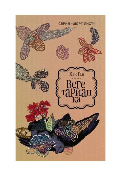 Книга Вегетарианка