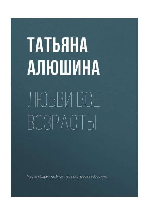 Книга Любви все возрасты